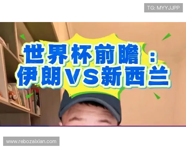 世界杯伊朗vs新西兰比赛的最新赛前预测与专家点评