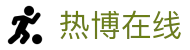 热博在线 - (中国)新乡热博在线咨询有限责任公司欢迎您